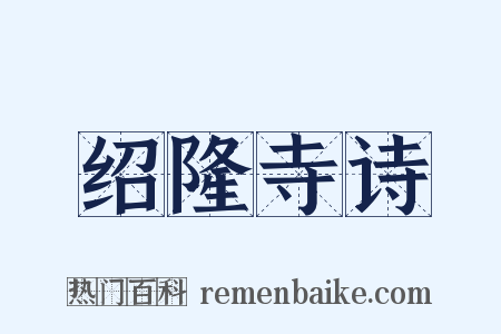 绍隆寺诗是什么意思的图片